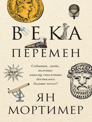 cover image of Века перемен. События, люди, явления